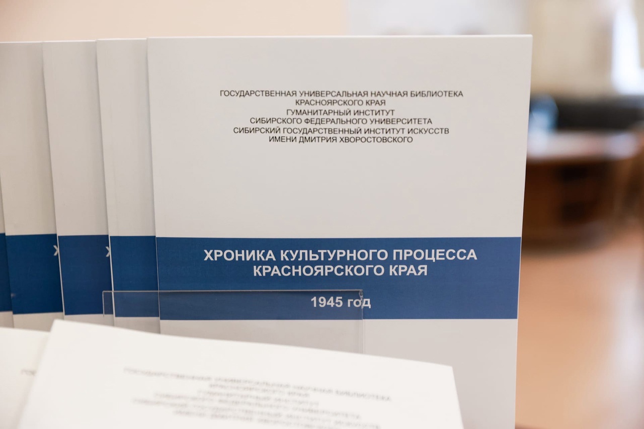 В Красноярске состоялась презентация пятитомного издания «Хроника культурного процесса Красноярского края»